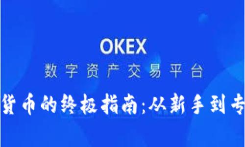 在法国购买加密货币的终极指南：从新手到专家的全方位攻略