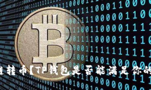 想跨链转币？TP钱包是否能满足你的需求？