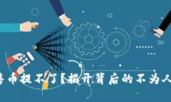 TP钱包预售币提不了？揭开