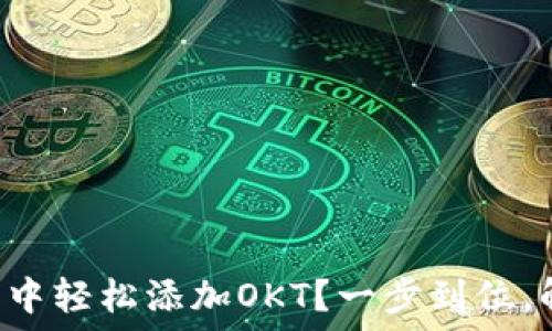   
如何在TP钱包中轻松添加OKT？一步到位，解决你的困惑！