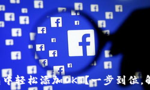   
如何在TP钱包中轻松添加OKT？一步到位，解决你的困惑！