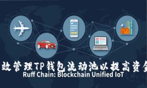如何有效管理TP钱包流动池以提高资金收益？