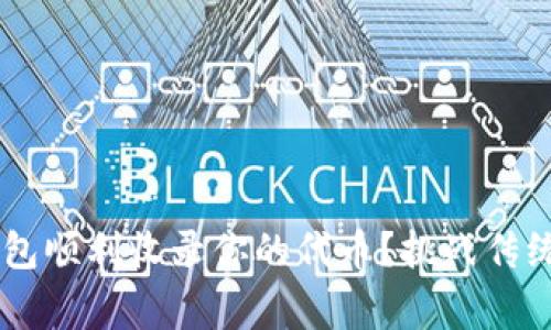 如何让TP钱包顺利收录你的代币？挑战传统，赢得市场！