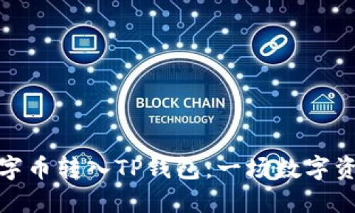 如何顺利将数字币转入TP钱包：一场数字资产的无缝之旅