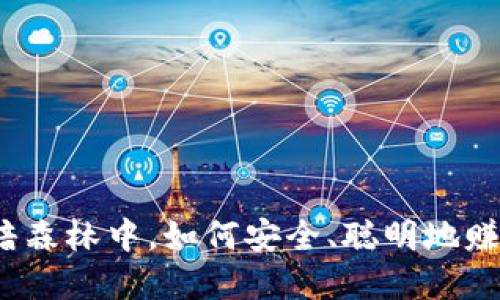 在加密货币的黑暗森林中，如何安全、聪明地赚取你的第一桶金？