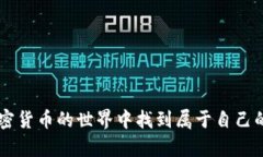   如何在TP钱包中找到新发