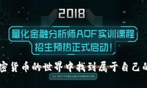   如何在TP钱包中找到新发行的币种？挑战传统币圈的技巧！ / 
 guanjianci TP钱包, 新币, 加密货币 /guanjianci 

引言
在加密货币的世界里，新币种层出不穷，投资者需要时刻关注市场动态。如果你也是这个市场的一部分，那么你一定想要掌握最佳的投资机会。TP钱包作为一款流行的数字货币钱包，不仅提供了安全的资产存储功能，还具备一系列便捷的操作，使得用户能轻松找到新发行的币种。在这篇文章中，我们将带你深入了解如何在TP钱包中查看刚发行的币种，并为你提供一些实用的技巧，让你在币圈投资路上走得更稳、更远。

TP钱包简介
首先，让我们了解一下TP钱包。TP钱包是一个多功能的加密货币钱包，支持多种主流币种和数以千计的代币。它的界面友好，操作简单，适合无论是新手还是资深投资者使用。除了常规的转账、交易功能，TP钱包还具备对新币的即时跟踪能力，这使得用户能够在瞬息万变的市场中把握住机会。

新币种的定义
在深入探讨如何在TP钱包中查找新币之前，我们需要明确新币种的概念。“新币”通常指的是最近在某个交易所或通过ICO（首次代币发行）推出的数字货币。这些新发行的币种往往充满潜力，但同时由于缺乏市场数据和历史背景，其价格波动极大，投资风险也相伴而生。因此，了解如何可靠地查询这些币种显得尤其重要。

如何在TP钱包中查看新发行的币种
下面，我们就来详细讲解如何在TP钱包中查看这些新发行的币种：

h4步骤一：下载并安装TP钱包/h4
如果你还没有安装TP钱包，首先需要在你的手机应用商店中搜索“TP钱包”，然后下载并安装。TP钱包支持安卓和iOS系统，安装过程非常简单，只需按照屏幕上的指示操作即可。

h4步骤二：创建或导入钱包/h4
安装完成后，你需要创建新的钱包或导入已有的钱包。如果你是新手，建议选择创建新钱包。在创建过程中，你会得到一串助记词，请务必妥善保存，以免丢失访问权限。

h4步骤三：访问“市场”或“资产”页面/h4
完成钱包的设置后，打开TP钱包并进入主界面。你会看到几个选项，通常会有“市场”或“资产”的标签。点击“市场”，这里会展示各类币种的相关信息，包括已上市的和即将上线的新币种。

h4步骤四：筛选新币种/h4
在市场页面里，通常会有过滤或排序功能。你可以选择“新币”选项，系统会自动列出最近上线的币种。请留意这些币种的项目介绍、市场表现等信息，做好充分的研究。

h4步骤五：添加到资产列表/h4
如果你对某个新币种感兴趣，可点击该币种，进入详细信息页面。在这里，你可以查看更详细的市场数据和相关新闻。如果决定投资，可以直接选择“添加到资产”。这样一来，未来你就可以在“资产”页面快速找到它。

如何分析新币的投资潜力
找到新发行的币种后，接下来就是评估它们的投资潜力。以下是一些切实可行的方法：

h4研究项目团队/h4
新币项目的背后通常有一支团队。了解团队成员的背景、相关经验以及他们在加密货币及区块链领域的声誉，能够帮助你判断这个项目的可信度和潜力。

h4了解新币的技术特点/h4
每个新币都会有其独特的技术或商业模式。认真阅读项目白皮书，理解技术实现及其应用场景，关注该技术在解决什么样的问题，这将为你评估其长期价值提供依据。

h4关注社区反馈/h4
在加密货币的世界中，社区的力量不可小觑。活跃的社区不仅意味着项目的支持度，还意味着大家对该项目的关注度和潜在投资兴趣。你可以通过社交媒体平台、Telegram、Discord等渠道了解社区对于该币种的看法。

h4评估市场需求/h4
新币的市场需求非常关键。观察它所填补的市场空白或已有产品的竞争力，思考是否有足够的机会令其在市场上站稳脚跟。

风险提示
尽管新币种吸引了众多投资者，但不可否认的是，它们也伴随着较高的风险。以下是一些你需要关注的风险点：

h4项目失败的可能性/h4
不是所有的新币都是成功的。有些项目由于缺乏资金、团队不力或市场反响不佳而迅速失败。在投资前，除了做足功课外，也要准备好可能的损失。

h4市场波动性/h4
新币的价格波动相对较大。即便是非常有潜力的项目，初期的价格也可能因情绪、炒作等因素剧烈波动。因此，保持冷静和理智是非常重要的。

h4安全性问题/h4
在任何数字资产交易中，安全都是首要考虑的。确保你的TP钱包保持最新，并使用强密码保护账户安全。在交易过程中，务必确认交易对方的身份，以避免诈骗和盗币。

总结
通过TP钱包查看新发行币种并不难，但更重要的是，你需要具备判断这些币种潜力的能力。掌握信息、分析市场动态、评估投资风险都是每个投资者不可或缺的技能。希望这些方法能帮助你在加密货币的世界中找到属于自己的投资机会，打造出一份可喜的回报。在这个波澜壮阔的币圈之旅中，愿你始终保持谨慎与智慧，牢牢把握每一个投资机会。