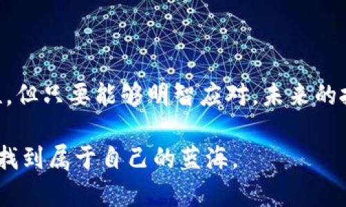   沙特的加密货币投资：机遇与陷阱，你敢冒险吗？ / 
 guanjianci 沙特, 加密货币, 投资 /guanjianci 

引言：沙特，数字货币的新时代
近年来，数字货币如比特币、以太坊等在全球范围内引发了广泛讨论，尤其是在中东地区，沙特阿拉伯承载着丰富的投资潜力和资源。这个拥有雄厚经济基础和金融体系的国家，如今也踏上了探索加密货币的旅程。然而，这条道路并不平坦，充满了机遇与挑战。本篇文章将深入探讨在沙特进行加密货币投资可能遇到的问题与机遇，助你更好地了解这个复杂的市场。

沙特的经济现状与发展潜力
沙特阿拉伯，以其丰富的石油资源著称，长期以来其经济依赖于油气行业。然而，随着全球能源结构的转型以及沙特“2030愿景”的推进，国家正积极寻求经济多元化，尤其是在科技与创新领域。加密货币作为一种新兴的投资方式，成为了沙特政府和投资者关注的焦点。

加密货币的崛起与沙特的参与度
数字货币的兴起带动了全球金融格局的变化，沙特也开始逐步了解并参与到这一领域。沙特中央银行（SAMA）虽然对加密货币持谨慎态度，但已经开始建立监管框架，以确保金融稳定。此外，沙特的一些商业银行和企业也在探索相关的技术应用，例如区块链技术在供应链管理和智能合约方面的潜在用处。

机遇：沙特市场的潜力
沙特作为中东地区最大经济体，其市场具有巨大的潜力。以下是一些主要的投资机遇：
ul
    listrong年轻化的投资群体：/strong沙特有一个年轻的、技术娴熟的群体，他们对数字货币和区块链技术表现出浓厚的兴趣。这为推进加密货币的接受度提供了良好的基础。/li
    listrong政府支持：/strong沙特政府正在创造更加友好的政策环境，鼓励金融科技公司的发展。这些政策为加密货币相关的初创企业和项目提供了更多机遇。/li
    listrong全球连接：/strong作为一个全球经济的重要参与者，沙特在推动“一带一路”等国际合作项目中，能够促进跨境支付和投资的效率，进一步推动加密货币的使用。/li
/ul

挑战：谨慎之路
然而，在沙特投资加密货币也面临一些挑战，投资者需要对风险有清晰的认知：
ul
    listrong监管不确定性：/strong虽然沙特中央银行已经开始关注加密货币的监管，但相关政策仍在不断变化之中。投资者需要随时关注这些政策动向，以免因法规的调整而造成损失。/li
    listrong市场波动性：/strong加密货币市场的价格波动极大，投资风险相对较高。没有足够的市场经验和知识的投资者，可能会面临较大的亏损风险。/li
    listrong安全问题：/strong随着数字资产的增加，如何保护投资免受黑客攻击、诈骗及其他安全威胁，也是需要关注的重要问题。/li
/ul

投资策略：如何在沙特加密货币市场取得成功
如果你在沙特想要顺利投资加密货币，以下的策略可能会对你有所帮助：
ul
    listrong教育自己：/strong深入了解加密货币的基础知识以及市场趋势，阅读专业书籍及投资分析，参加专业的研讨会，和其他投资者交流经验。/li
    listrong选择合适的平台：/strong选择一个便捷且受监管的交易平台进行交易，确保平台的安全性和可靠性。/li
    listrong风险分散：/strong不要将所有资金都投向同一种加密货币，通过组合投资不同的数字资产来降低风险。/li
/ul

结语：勇敢迎接未来的挑战与机遇
沙特的加密货币投资市场既充满了机遇，也不乏挑战。在进行投资之前，投资者应全面了解市场，认真评估各种风险，制定合理的投资策略。尽管过程可能充满不确定性，但只要能够明智应对，未来的投资回报或许会带来意想不到的惊喜。 

在这个数字化转型的时代，拥抱新兴技术的同时，保持冷静的头脑与敏锐的洞察力，是成功投资的重要保证。沙特的加密货币之旅才刚刚开始，愿未来的你能够在其中找到属于自己的蓝海。