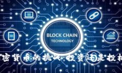 加密货币的挑战：投资还