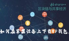 轻松掌握：如何在苹果设