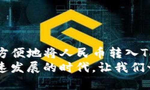    让你的TP钱包充实起来：人民币充值攻略大揭秘！ / 
 guanjianci  TP钱包, 人民币, 充值  /guanjianci 

引言：数字钱包的崛起
在这个数字化迅速发展的时代，特别是在中国，移动支付已经成为我们日常生活中不可或缺的一部分。TP钱包作为一种新兴的数字钱包，吸引了众多用户的关注。无论是支付日常开销，还是进行投资理财，用户都希望能够方便地将人民币充值到TP钱包中。本篇文章将深入探讨如何高效地进行人民币充值，解锁你TP钱包的无限潜力。

第一步：了解TP钱包
TP钱包，紧密围绕着用户需求而设计，它不仅仅是一个电子钱包，还在于其便捷性和安全性。TP钱包支持多种数字资产的存储与管理，用户可以实现快速支付、资产转移等多种功能。然而，如何将传统的人民币资金有效地转入TP钱包，是每位用户首要面对的问题。

第二步：准备工作
在开始充值之前，用户需要先完成几个基础步骤。首先，确保你已经下载并成功注册了TP钱包应用。如果你已经拥有账户，确保你的应用程序是最新版本，以保障流畅使用和安全性。
另外，获取一个有效银行卡是关键。大多数用户选择使用中国的主流银行，如工商银行、建设银行、农业银行等。确保你的银行卡已经完成实名认证，以便进行后续的交易操作。

第三步：掌握充值方式
TP钱包支持多种充值方式，其中最常用的包括
ul
    li银行卡充值/li
    li第三方支付平台/li
    li线下充值/li
/ul
每种方式都有其独特的优点和适用情境，用户可以根据自身需求选择合适的充值方式。接下来，我们将一一分析这几种充值方式的具体操作方法。

银行卡充值说明
银行卡充值是目前TP钱包用户最为常用的方式。以下是具体步骤：
ol
    listrong打开TP钱包应用：/strong启动TP钱包，登录你的账号。/li
    listrong进入充值页面：/strong在主界面找到“充值”选项，点击进入。/li
    listrong选择银行卡充值：/strong系统会提示你选择充值方式，选择“银行卡充值”。/li
    listrong输入充值金额：/strong根据你的需求，输入你想要充值的金额。/li
    listrong绑定银行卡：/strong按照系统的提示，绑定你的银行卡信息，确保输入无误。/li
    listrong确认支付：/strong仔细审核充值信息后，确认支付，系统会进行相应的资金转账。/li
    listrong查看余额：/strong充值完成后，即可在钱包中查看你最新的余额信息。/li
/ol
这一方法的速度较快，且转账费用相对较低，是绝大多数用户的首选。

第三方支付平台的利用
近年来，随着第三方支付平台如支付宝、微信支付等的兴起，许多用户也选择通过这些平台来完成TP钱包的充值：
ol
    listrong选择支付平台：/strong在TP钱包的充值页面，选择“第三方支付”选项。/li
    listrong扫描二维码或进入支付页面：/strong系统将生成一个二维码，用户需使用支付宝或微信扫描该二维码。/li
    listrong完成支付：/strong根据提示完成支付，通常即时到账，方便快捷。/li
/ol
这一方式不仅操作简单，还能保障用户的支付安全性，但可能会因平台设置而影响到账时间。

线下充值的优势
如果你不想在网络上进行操作，也可以选择线下充值的方式。许多银行或便利店设置有电子钱包的充值服务。
以下是线下充值的步骤：
ol
    listrong找到支持TP钱包充值的银行或商铺：/strong可以向附近的银行或便利店询问支持的充值服务。/li
    listrong提交充值请求：/strong填写相应的充值单据，说明充值金额与目的。/li
    listrong完成支付：/strong根据工作人员的指导完成支付，记得保留交易凭证，以备后续查询。/li
/ol
线下充值有一个重要的优点——资金的安全性，尤其适合不太信任网络支付的用户。

充值常见问题与解决方案
尽管充值的方式多样，但在过程中，用户难免会遇到一些问题。以下是一些常见问题及解决方案：
ul
    listrong充值失败：/strong可能是由于网络不稳定或银行系统问题导致的，建议稍后重新尝试。/li
    listrong到账延迟：/strong有时由于银行或第三方支付平台的工作流程，充值可能会延迟，通常会在24小时内到账。/li
    listrong无法绑定银行卡：/strong请确保你的银行卡已开通网上支付功能，并确认信息正确无误。/li
/ul

总结：把握数字钱包的时代机遇
综上所述，TP钱包凭借其便捷的充值方式和多功能性，正在不断改变我们的支付习惯。无论是选择银行卡直接充值，还是通过第三方支付平台，用户都能够方便地将人民币转入TP钱包中，实现资金的灵活管理。
在享受这些便利的同时，也希望大家能够牢记安全第一的原则，确保个人信息和资金安全。数字钱包的未来，必将在每个人的手中开花结果。在这个科技飞速发展的时代，让我们一起拥抱这个属于数字化时代的全新支付方式吧！