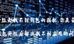 由于应用升级却找不到钱