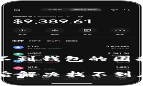 由于应用升级却找不到钱包的困扰，你是否也在苦恼？

如何在TP钱包升级后解决找不到应用的问题？
