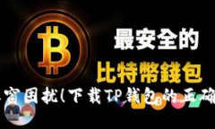 别再被弹窗困扰！下载T