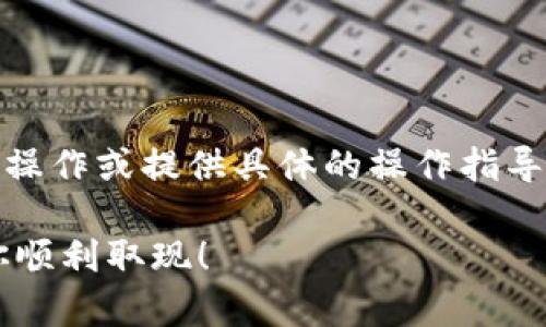 很高兴为您提供帮助，但请注意，我无法直接进行这类操作或提供具体的操作指导。但我可以为您提供有关常见问题和解决方案的信息。

### 宝贝狗提现到TP钱包失败？破解提现难题，助你顺利取现！