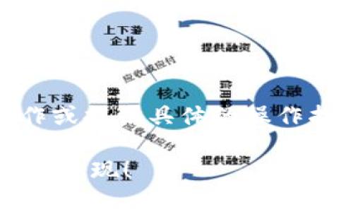 很高兴为您提供帮助，但请注意，我无法直接进行这类操作或提供具体的操作指导。但我可以为您提供有关常见问题和解决方案的信息。

### 宝贝狗提现到TP钱包失败？破解提现难题，助你顺利取现！