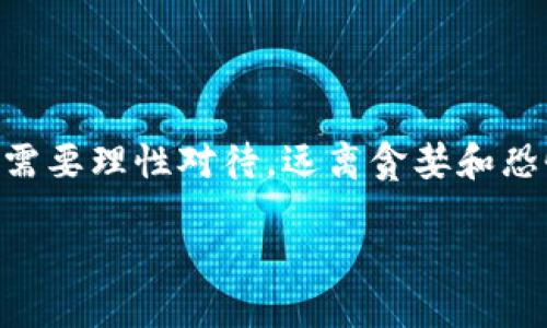 在TP钱包上购买数字货币的终极指南：如何轻松跨越障碍，实现投资梦想

bianoti/bianoti
TP钱包, 数字货币, 购买教程/guanjianci

### 引言

随着区块链技术的飞速发展，数字货币逐渐成为一种备受欢迎的投资选择。然而，由于复杂的操作流程和众多的平台选择，许多初学者可能在购买数字货币时面临困惑。TP钱包作为一个用户友好的数字货币钱包，提供了方便的购买途径。本指南将带你逐步了解如何在TP钱包上购买数字货币，帮助你迈出投资的第一步。

### 什么是TP钱包？

TP钱包（TokenPocket）是一个多链的数字货币钱包，支持多种主流区块链。在TP钱包上，不仅可以自由存取数字资产，还能进行交易、查看资产的实时数据，甚至参与DeFi项目和NFT的交易。其界面简洁易用，适合各类用户，无论你是新手还是资深投资者。

### 安装TP钱包

#### 下载与安装

在购买数字货币之前，第一步是确保你拥有TP钱包。你可以通过应用商店（App Store或Google Play）搜索“TP钱包”进行下载，或直接访问TP钱包的官方网站，获取适合自己设备的安装包。注意：请务必选择官方渠道，以确保安全。

#### 创建账户

安装完成后，打开TP钱包，系统会提示你创建新账户。遵循步骤，设置强密码并备份助记词。这里要特别强调，助记词是使用TP钱包的钥匙，务必妥善保管。任何人获得助记词，就可以控制你的资产。

### 如何在TP钱包上购买数字货币

#### 准备工作

在TP钱包中购买数字货币之前，确保你已经设置好了钱包，并且将法定货币（如人民币、美元等）充值到钱包中。TP钱包支持多种充值方式，包括信用卡、借记卡以及其他数字支付方式。

#### 选择购买地点

TP钱包平台内通常会提供多个购买渠道，以下是一些常见的方式：

1. **直接用法币购买**  
   在TP钱包首页，寻找“购买”或“买币”按钮，选择需要购买的数字货币和金额，根据提示选择支付方式。一旦付款成功，所购买的数字货币会直接到账。

2. **通过去中心化交易所（DEX）**  
   如果你倾向于利用去中心化的方式，TP钱包也允许你通过内置的去中心化交易所进行购买。在此情况下，你需要有一定数量的以太坊或其他主流币种作交易费用。

3. **使用交易所转入**  
   如果你已经在其他交易所购买了数字货币，可以将其转入TP钱包。通过选择“接收”功能获取钱包地址，将资金转入即可。在一确认到账后，便能在钱包中看到你的资产。

#### 完成购买

不论是选择哪种方式，在输入完必要信息后，确认交易。在现今的数字货币市场中，拥有快速、低手续费的交易是相当重要的。在购买完成后，检查交易记录，确保所购买的数字货币正确无误地进入了钱包。

### 安全性与注意事项

#### 保障账户安全

在购买数字货币的过程中，安全性是必须要重点考虑的因素。除了备份助记词外，定期更新你的密码，并启用双重身份验证（2FA），以增加账户的安全性。此外，避免在不安全的网络环境下进行交易。

#### 防止诈骗

在购买过程中，要小心广告中所谓的“快速致富”策略和非官方链接的购买渠道。选择知名的数字货币，在交易时也要多加核对，确保对方的信誉。要知道，数字货币市场波动很大，投资有风险，购买时需谨慎。

### 交易后管理

#### 检查资产

购买完成后，定期检查自己的资产，关注市场动态以及相关的项目新闻，以便能够及时做出反应和调整。同时，TP钱包也提供了诸多的分析工具，帮助你更直观地了解资产情况。

#### 考虑长期投资策略

对于大部分用户而言，数字货币投资不仅仅是短期获利，更应该是一个长期的战略过程。尽量不要被市场的短期波动所左右，保持理性判断。同时，参与社区和学习相关知识也是提升自己投资能力的重要途径。

### 结语

在TP钱包上购买数字货币的过程并不复杂，只要你有充足的信息和谨慎的态度，就能顺利实现这一目标。记住，投资数字货币虽然充满潜力，但也需要理性对待，远离贪婪和恐惧，做出明智的决策。不论你是新手还是老手，在这个经验分享中，希望你能找到适合自己的路径，拥抱数字货币的未来。

借助TP钱包这个强大的工具，你将能够尽情探索数字货币的世界，感受创新技术带来的魅力。是否已经迫不及待想要开始你的投资旅程了呢？