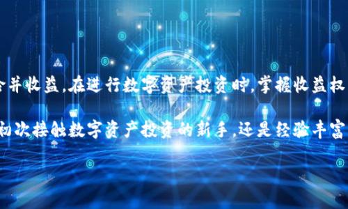 在讨论“t p钱包收益权重”之前，我们需要了解一些关于数字钱包和收益权重的基本概念。

### 什么是t p钱包？

“t p钱包”通常指的是一种数字钱包，用于存储、管理和交易加密货币。随着数字货币的普及，越来越多的人开始使用这种钱包来安全地保存他们的资产。数字钱包可以是软件钱包（应用程序或网页形式）或硬件钱包（专用设备），并且通常提供多种功能，如发送、接收和交易加密货币以及查看交易历史。

### 收益权重的定义

收益权重通常是指在投资或收益模型中，不同资产或项目对整体收益的相对影响力。这种权重通常可以帮助投资者或每一部分在整个投资组合中的重要性。例如，在一个包含多种投资的投资组合中，某些资产由于其收益表现更好而可能会被赋予更高的权重，而那些表现较差的资产则可能被赋予较低的权重。

### t p钱包中的收益权重

t p钱包收益权重的运作方式

在t p钱包中，收益权重可以通过不同的投资项目或资产分配来体现。例如，如果你在钱包里拥有多种加密货币和数字资产，如比特币、以太坊以及一些较小的代币，而这些资产的收益表现并不一致，那么钱包可能会计算出每种资产对总收益的贡献程度。这种计算有助于用户评估其持有的资产在未来的潜在增长。

收益权重如何影响投资决策

理解收益权重对于投资决策是非常重要的。假设一个用户在t p钱包中有以下资产：50%的比特币、30%的以太坊和20%的其他代币。如果比特币的表现优于其他资产，用户可能会考虑增加在比特币上的投资，减少在表现不佳资产上的投入。

此外，收益权重也能帮助用户进行再平衡。随着市场的波动，资产的表现会变化，因此定期检查和调整资产的收益权重是保持投资组合健康的重要策略。透过这些调整，用户能够减小风险，并整体收益。

实例分析

让我们通过一个简单的例子来看一下收益权重在t p钱包中的应用。假设一个用户投资了三个数字资产：

ul
li比特币（BTC）：投资1,000美元/li
li以太坊（ETH）：投资500美元/li
li瑞波币（XRP）：投资200美元/li
/ul

然后，在市场波动后，资产的价值发生了变化：

ul
li比特币的价值上涨到1,500美元/li
li以太坊的价值上涨到600美元/li
li瑞波币的价值下跌到150美元/li
/ul

此时，用户的总投资价值为2,250美元。各个资产的收益权重计算如下：

ul
li比特币：1,500 / 2,250 ≈ 66.67%/li
li以太坊：600 / 2,250 ≈ 26.67%/li
li瑞波币：150 / 2,250 ≈ 6.67%/li
/ul

通过这些数据，用户能够看到比特币对投资组合的主要贡献，这可能促使用户进一步增加在比特币上的投资。

收益权重的调整策略

确定收益权重后，用户可以采取一些策略进行适当的调整：

ul
li**增加高表现资产的比例**：如果某个资产的收益权重展现出强劲的增长势头，用户可以选择增加对该资产的投资。/li
li**分散风险**：对于收益权重较小且表现波动较大的资产，用户可能需要考虑适当减持，以降低风险。/li
li**定期再平衡**：用户应定期查看其投资组合，确认各个资产的收益权重是否符合他们的财务目标。/li
/ul

总结

t p钱包中的收益权重是一个帮助投资组合表现的重要工具。通过对不同资产收益的分析，用户能够更有效地做出投资决策、管理风险并收益。在进行数字资产投资时，掌握收益权重的概念和运用是提升资产管理能力的重要步骤。

因此，深入理解和分析t p钱包中收益权重的作用，不仅能使用户在市场中立于不败之地，更能帮助他们实现长期的财务目标。无论是初次接触数字资产投资的新手，还是经验丰富的投资者，收益权重都是一把打开成功投资之门的钥匙。 

希望这能解答您关于“t p钱包收益权重”的疑问！如有进一步问题，欢迎继续讨论。