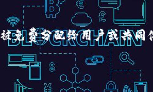 加密货币空投（Cryptocurrency Airdrop）是一种分发加密货币的方式，其中代币或硬币会被免费分配给用户或共同体的成员。这种方法通常用于推广新的项目、增加其用户群体、提升社区互动或奖励忠实用户。

### 如何有效利用加密货币空投来增加你的资产？