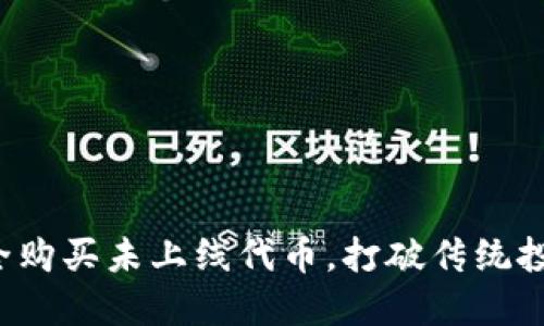 如何安全购买未上线代币，打破传统投资界限！