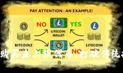 如何安全购买未上线代币