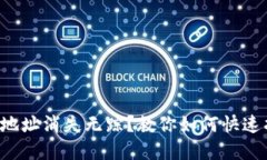 TP钱包合约地址消失无踪？