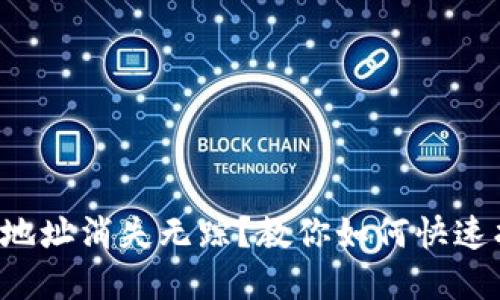 TP钱包合约地址消失无踪？教你如何快速找回和确认！