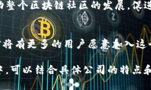 加密货币公司简介通常会涵盖公司的成立背景、主要产品或服务、市场定位、团队介绍、技术优势、行业影响等。以下是一个示例的加密货币公司简介框架：

公司背景
本公司成立于2018年，位于全球科技创新中心——硅谷。我们致力于推动区块链技术的应用，发展加密货币生态系统，为用户提供安全、便捷且高效的金融服务。通过技术创新与优质服务，我们希望打破传统金融的桎梏，赋予用户更大的财务自由。

主要产品与服务
我们提供一系列产品，包括加密钱包、交易所以及区块链开发服务。用户可以在我们的平台上安全地存储、交易各类加密货币。我们还提供教程和技术支持，帮助用户更好地理解加密货币的世界。

市场定位与目标用户
我们的目标用户群体包括个人投资者、企业客户以及开发者。无论你是刚入门的新手还是经验丰富的交易者，我们都提供个性化的解决方案，以满足不同用户的需求。我们相信，教育与支持是用户成功的关键，因此我们定期举办在线研讨会和社区活动。

团队介绍
我们的团队由区块链专家、金融分析师和技术工程师组成。每个成员都有丰富的行业经验和深厚的专业知识，我们相信团队的多样性是我们创新的基础。我们鼓励开放的讨论，尊重每位成员的意见，努力营造一个积极向上的工作氛围。

技术优势
我们自主研发的区块链平台具备高安全性、可扩展性和高效性。通过使用智能合约技术，我们能够确保交易的透明和安全。此外，我们还采用了多重身份验证和冷存储技术，最大限度地保护用户资产。

行业影响
作为行业的领先者，我们积极参与各种行业论坛和研讨会，分享我们的研究成果和技术进步。我们的目标是推动整个区块链社区的发展，促进不同项目之间的合作与交流，为加密货币行业的未来做出贡献。

未来展望
面向未来，我们将不断创新，拓展产品线，寻找新的市场机会。随着全球对加密货币的接受度不断提高，我们相信将有更多的用户愿意加入这个充满机会的领域。我们期待与用户共同成长，探索加密货币的无限可能。

这样一个简介可以为潜在用户、投资者以及合作伙伴提供全面的视野，展示公司的价值观和愿景。在撰写过程中，可以结合具体公司的特点和行业情况进行扩展和调整。