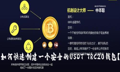 如何快速创建一个安全的USDT TRC20钱包？