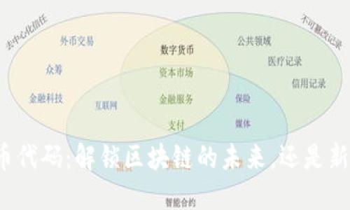 开源加密货币代码：解锁区块链的未来，还是新的风险挑战？