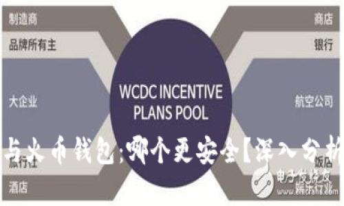 TP钱包与火币钱包：哪个更安全？深入分析与对比