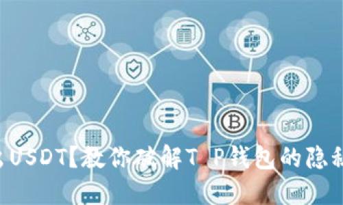 转不出USDT？教你破解T P钱包的隐秘难题！