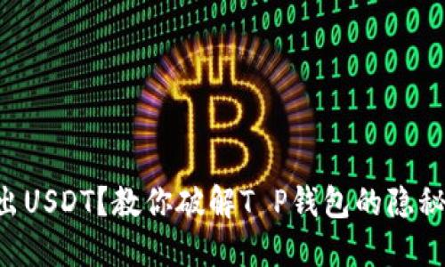 转不出USDT？教你破解T P钱包的隐秘难题！
