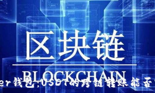   
Tether钱包：USDT的跨链转账能否实现？