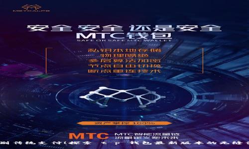 :告别传统支付！探索 t p 钱包最新版本的无缝体验