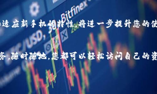 тожный携手新手机，如何轻松登上TP钱包？/тозный  
гуанжицзTP钱包, 手机迁移, 登录问题/гуанжицз  

换手机后的首次挑战：如何进入TP钱包  
许多使用数字钱包的朋友在更新手机后，常常面临着如何重新登录的问题。在习惯了旧手机的操作后，换了一部新手机，一切都显得有些陌生。尤其是对于TP钱包这样的数字资产管理工具，安全性和便捷性是每个用户最关心的。这里我们将细致地探讨如何在新手机上顺利登录TP钱包，并分享几个小技巧，让这一过程变得更加顺畅。  

准备工作：确认您的安全信息  
在更换手机之前，首先要确保您记住了旧手机中TP钱包的一些关键信息。最常见的登陆方式是使用密码、指纹或面部识别。如果您设置了强密码，请确保您能够顺利回忆起这一点。对于安全性非常重要的钱包应用，忘记密码可能会导致无法恢复访问权限。因此，在换手机之前，建议备份所有相关的安全信息。此外，不妨提前记录下您的私钥、助记词等，以防万一。  

下载TP钱包并启动设置  
在您新手机上，首先需要去应用商店（无论是iOS App Store还是Android Google Play）中搜索并下载TP钱包应用。安装完成后，打开应用，您会看到一个整洁的欢迎界面。  

选择登录方式：账号或助记词  
在TP钱包的启动界面，应用会给出几个选项：如果您已有账户，可以选择登录；如果是首次使用，可以创建新账户。对于更换手机的用户，通常选择登录。登录时，您可以使用以下两种方式：  
ul  
  li**账号登录**：如果您记得之前注册时使用的邮箱或用户名，可以直接输入登录。/li  
  li**助记词登录**：对于许多加密资产用户来说，使用助记词登录是更为安全的选择。只需输入您的12个助记词，系统就会助您快速恢复到之前的账户状态。/li  
/ul  

保护您的安全：双重认证不可少  
在您成功登录后，TP钱包可能会要求您设置双重认证。这一步骤虽然稍显繁琐，但将大大增强账户的安全性。通常，您可以选择短信验证或应用内认证的方式。虽然这会多耗费一些时间，但值得投入以保护您的数字资产。  

常见问题与处理建议  
在整个登录过程中，一些朋友可能会遇到各种各样的问题。以下是几个常见问题及其解决方案：  
ul  
  li**助记词不匹配**：请确保每一个单词的拼写都是正确的，顺序也必须严格遵循。任何细微的错误都可能导致无法注册成功。/li  
  li**未收到短信验证码**：如果您在输入手机号码后未收到验证码，检查手机信号是否良好，或稍等片刻再试。此外，确保没有设置过分严格的“隐私保护”功能。/li  
  li**登录失败**：如果输入的登录信息始终无法通过，建议重启应用，或者尝试清除应用缓存。有时候，后台的故障也会干扰正常使用。/li  
/ul  

完成登录后，了解新设备的特点  
成功登录后，不妨花一点时间熟悉TP钱包在新手机上的界面和功能。每一次更新甚至小的调整，TP钱包都会在界面设计和用户体验上有所提升。例如，您可能会发现新手机的触控屏更加灵敏，操作也更加流畅。利用这一便利，您可以更轻松地进行数字资产的管理与交易。  

总结：简单步骤，轻松登录  
换手机后登录TP钱包其实并没有您想象的那么复杂。只要您提前做好准备，确保账号信息的安全和准确，整个过程会变得十分顺利。对于未来可能的操作，了解和适应新手机的特性，将进一步提升您的使用体验。  

开启TP钱包的新篇章  
一旦成功登录，TP钱包将对您的数字资产管理之旅展开新的篇章。不论是存储、转账还是交易，加密数字钱包为我们提供了更加现代和高效的方式去处理金融事务。随时随地，您都可以轻松访问自己的资产。  

希望以上的指南可以帮助到您在新手机上顺利登录TP钱包，获取愉快的使用体验！