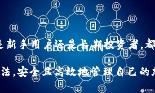   揭开tP钱包交易链的神秘面纱：如何安全高效管理你的加密资产？ / 
 guanjianci tP钱包, 加密资产, 交易链 /guanjianci 

引言：加密资产管理新世界的挑战
在当今数字经济的高速发展中，加密货币已经迅速从一个小众概念演变为流行的投资选择。在这个过程中，如何有效、安全地管理你的加密资产成为了许多用户关心的问题。tP钱包作为一种新兴的数字钱包解决方案，不仅支持多种加密货币还具有丰富的功能，然而它的交易链却始终是一个让人困惑的概念。本文旨在为你揭开tP钱包交易链的神秘面纱，并为你的资产安全提供实用建议。

什么是tP钱包？
tP钱包是一种数字钱包，旨在帮助用户存储和管理他们的加密资产。与传统的钱包不同，tP钱包仅支持数字货币，并可以通过区块链技术实现实时交易。用户可以在钱包中轻松存取比特币、以太坊等多种加密货币，便捷地进行交易。此外，tP钱包还具备增强的安全性能，通过多重身份验证和加密技术，最大程度地保护用户的资金安全。

交易链的基本概念
交易链是指每一笔交易在区块链上的记录。每当用户在tP钱包中进行交易时，相关的信息会被打包成一个区块，并加入到区块链中，形成一个不可更改的交易历史。这一过程不仅保证了交易的透明性，还维护了整个网络的安全性。通过了解交易链的基本概念，用户可以更好地意识到如何安全地进行加密资产的管理。

tP钱包交易链的工作原理
当你在tP钱包进行一笔交易时，系统会对交易信息进行加密，并使用共识机制将这一信息发布到区块链网络中。接下来，网络中的节点会对这一交易进行验证，确保其合法性。一旦验证通过，交易便会被打包成一个新区块，最终与之前的区块连接，形成一条持续增长的交易链。这样的机制确保了交易的不可篡改性和透明性。

如何确保安全交易？
尽管tP钱包购物过程相对简单，但安全性依然是首要考虑的问题。以下是一些确保你在tP钱包中进行安全交易的建议：
ul
listrong启用二次验证：/strong务必开启两步验证功能，增加额外的安全防护层。/li
listrong定期更新密码：/strong选择复杂且独特的密码，并定期更换，以降低被盗风险。/li
listrong小心钓鱼攻击：/strong保持警惕，不要随意点击未知链接或下载不明应用。/li
listrong备份私钥：/strong妥善保存私钥，这样你就可以在钱包出现问题时找回你的资产。/li
/ul

tP钱包的优势与劣势
在选择是否使用tP钱包进行加密资产管理时，了解其优势与劣势是至关重要的。
h4优势：/h4
ul
listrong多币种支持：/strongtP钱包支持多种加密货币，方便用户进行资产组合管理。/li
listrong用户友好的界面：/strong界面，新手用户也能快速上手。/li
listrong快速交易：/strong由于交易链的高效性，用户可以在短时间内完成交易。/li
/ul
h4劣势：/h4
ul
listrong技术复杂性：/strong对于新手来说，区块链和交易链的概念可能有些难以理解。/li
listrong安全风险：/strong虽然有多重安全措施，但网络攻击依然存在风险。/li
/ul

实例分析：真实交易链的运作
为了更好地理解tP钱包的交易链，这里以一个常见的交易示例进行说明。假设用户A决定通过tP钱包将一定数量的比特币发送给用户B：
ol
listrong发起交易：/strong用户A在tP钱包中输入用户B的地址以及决定发送的比特币数量。/li
listrong验证信息：/strong系统自动生成一笔交易，并对其进行加密，以保护用户的隐私。/li
listrong发布交易：/strong交易信息被发送至区块链网络，等待其他节点的验证。/li
listrong确认交易：/strong多个节点对交易进行验证，合法性确认后将其打包成一个新的区块。/li
listrong交易完成：/strong交易信息被永久记录在区块链上，用户A和用户B都能看到交易的相关记录。/li
/ol

未来的交易链发展趋势
随着区块链技术的不断进步，tP钱包的交易链也将迎来更多的变化与提升。我们可以预见以下发展趋势：
ul
listrong更高的交易速度：/strong随着技术的进步，交易确认时间将大幅降低，用户能更快地完成交易。/li
listrong更强的隐私保护：/strong未来的钱包可能会引入更多隐私保护措施，使用户的交易信息不被泄露。/li
listrong集成更多功能：/strong钱包将不仅仅作为资产管理工具，还会融入更多金融服务，如借贷、投资等。/li
/ul

结论：掌握tP钱包交易链的关键
在加密货币管理的道路上，tP钱包提供了一个便捷的解决方案，而其交易链的理解则是保护自己资产的基础。希望通过本文的介绍，你能对tP钱包交易链有一个全面的认识，无论是新手用户还是长期投资者，都能够更好地利用这一工具，以保证资产的安全和增值。

在这条充满挑战与机遇的道路上，不断学习、保持警惕是确保成功的关键。我们鼓励每一位用户积极探索数字货币的世界，同时也希望大家能在这个新兴领域中找到适合自己的方法，安全且高效地管理自己的加密资产。无论你是什么类型的用户，tP钱包都将是你值得信赖的伙伴。