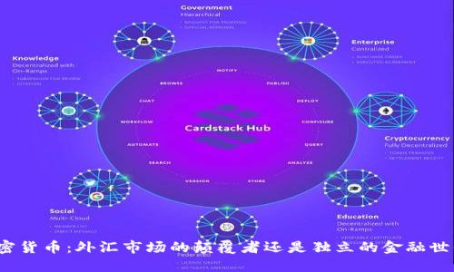加密货币：外汇市场的颠覆者还是独立的金融世界？
