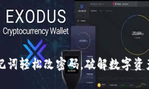如何通过助记词轻松改密码，破解数字资产安全的谜团