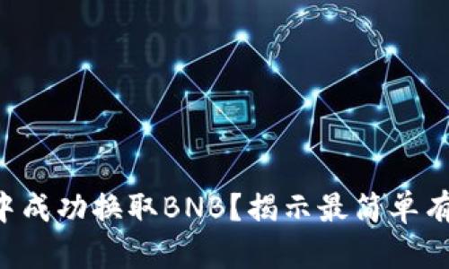 如何在TP钱包中成功换取BNB？揭示最简单有效的操作步骤！