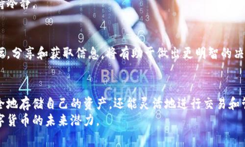 在数字货币的世界中，如何安全地存储和管理你的资产是一个至关重要的话题。特别是对于如Pig币这样的相对新兴数字货币，了解如何选择合适的钱包以及相应的存储方法显得尤为重要。在这篇文章中，我们将深入探讨与你的Pig币存储相关的内容，帮助你了解其在TP钱包中的存放方式及其他重要因素。

什么是TP钱包?
TP钱包是一款流行的数字货币钱包，支持多种主流和小众加密货币的存储与管理。其用户友好的界面和强大的安全性，使其在数字货币爱好者中颇受欢迎。TP钱包不仅提供便捷的交易功能，还具备私钥管理、备份、恢复等多重保障，大大增强用户对资产的信任感。

Pig币的特点与优势
Pig币作为一款新兴的数字货币，因其独特的属性和目标受众而受到关注。它不仅希望为用户提供一个去中心化的支付方式，还强调社区的参与和支持。这种去中心化理念吸引了一大批追求自由和隐私保护的用户。
对于Pig币的持有者来说，了解其潜在价值和应用场景非常重要。随着数字货币市场的变化，Pig币的需求和使用效应可能会上升，从而进一步提高其价值。因此，如何安全地存储并管理Pig币将直接影响到投资者的收益。

存储Pig币的最佳实践
选择适合的存储方法是确保你的Pig币安全的第一步。以下是一些最佳实践，以帮助你更好地管理这些数字资产。

h41. 使用TP钱包/h4
TP钱包支持Pig币的存储和管理，用户可以通过下载并安装相应的应用程序来开始操作。TP钱包的一大特点是支持多个资产的存储，用户可以轻松地在不同的货币之间进行切换，便于资产的管理。

h42. 提高安全性/h4
在TP钱包中，用户会被要求设置强密码，并建议开启双重身份验证。这些措施能够大幅度提升账户的安全性，防止未经授权的访问。在实际操作中，用户应该定期更换密码，并避免在公共场合使用TP钱包，以降低被攻击的风险。

h43. 定期备份/h4
无论使用什么类型的钱包，备份都是保护资产的必要步骤。TP钱包提供备份功能，持有者应该定期备份其私钥和恢复助记词，并将其保存在安全的位置，以备不时之需。

认识数字货币贮存风险
在享受数字货币带来的便利和潜力时，了解相关风险也是非常重要的。以下是一些主要的风险点：

h41. 市场波动性/h4
数字货币市场的波动性是显而易见的，Pig币的价格可能会因市场情绪、政策变化等因素而剧烈波动。持有者应随时关注市场动态，以便及时做出相应的调整。

h42. 黑客攻击/h4
尽管TP钱包在安全性上做了很多保障，但黑客攻击的风险依然存在。用户在访问自己的账户时，应确保网络连接的安全性，避免在公共Wi-Fi等不安全的网络下进行交易。

h43. 私钥的管理/h4
私钥的管理是存储数字货币的关键环节。一旦私钥泄露，资产就可能面临被盗风险。因此，用户应当妥善保存好私钥，避免与他人分享。

如何在TP钱包中存储Pig币
以下是如何在TP钱包中存储Pig币的详细步骤，以确保你的资产稳妥存放。

h41. 下载与创建账户/h4
首先，前往TP钱包的官方网站或应用商店下载相应的应用。在下载完成后，按照提示进行注册，并设置一个安全的密码。同时，记得保存好你的助记词，它是恢复账户的关键。

h42. 获取Pig币/h4
用户可以通过交易所购买Pig币，获取后将其转入自己的TP钱包。在进行转账时，确保输入正确的钱包地址，避免资产损失。

h43. 确认存储与查询/h4
在完成转账后，用户可以在TP钱包中查看余额，确认Pig币已成功到账。TP钱包的界面直观易懂，用户可以轻松找到相关信息。定期检查账户余额，确保账户安全。

交易Pig币的技巧与策略
如果你想通过交易Pig币来实现收益，掌握一些策略是很有必要的。以下是几个常见的交易技巧：

h41. 学习技术分析/h4
技术分析不仅是交易员的重要工具，也是每个投资者应该具备的能力。通过分析价格图表、趋势线和技术指标，可以更准确地判断买入或卖出的时机。

h42. 设置止损和止盈点/h4
在每次交易之前，建议设定止损和止盈点，以限制潜在损失和确保盈利。这是风险管理中的一部分，可帮助投资者在市场波动中保持冷静。

h43. 定期关注行业动态/h4
数字货币市场瞬息万变，紧跟行业动态、项目进展和相关新闻，可以为你的交易策略提供重要参考。加入一些数字货币的社群或论坛，分享和获取信息，将有助于做出更明智的决策。

总结与展望
Pig币正处于数字货币生态系统的前沿领域，凭借其独特的优势和潜力吸引着众多用户。通过TP钱包等专业工具，用户不仅可以安全地存储自己的资产，还能灵活地进行交易和管理。然而，数字货币的投资与交易始终伴随风险，用户需要保持警觉，持续学习，才能在这个波动的市场中立于不败之地。
希望通过本篇文章的介绍，你能够更加清晰地了解如何在TP钱包中存储Pig币，并在此基础上发展出适合自己的投资策略，把握数字货币的未来潜力。