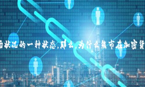 在加密货币领域，“熊市”一词常常被提及，但它并不是指一种特定的加密货币，而是用来描述市场状况的一种状态。那么，为什么熊市在加密货币投资中显得如此重要呢？下面，我们将深入探讨熊市的含义、特点及其对市场和投资者的影响。

熊市：加密货币投资者的挑战与机会
