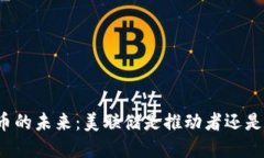 “加密货币的未来：美联