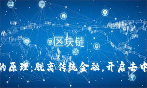 主流加密货币的原理：脱离传统金融，开启去中心化的新时代！