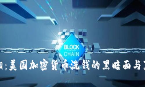 揭开真相：美国加密货币洗钱的黑暗面与真实挑战