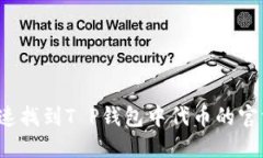 如何快速找到T P钱包中代