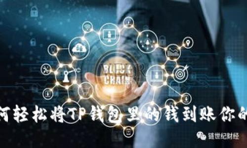 巧妙充值：如何轻松将TP钱包里的钱到账你的游戏账户中？