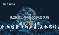 疫情之后，加密货币的未