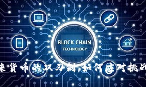 加密货币：未来货币的双刃剑，如何应对挑战并把握机会？