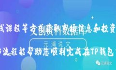 下面是关于如何在TP钱包中